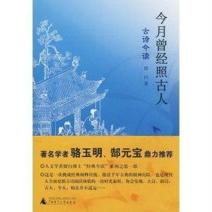 今月曾经照古人,今月曾经照古人的光辉岁月