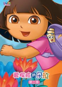 爱冒险的朵拉2,续写奇幻探险传奇